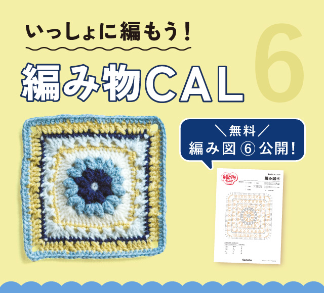 編み物CAL⑥