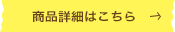 詳細はこちら
