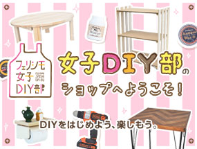 フェリシモ女子DIY部ショップへようこそ