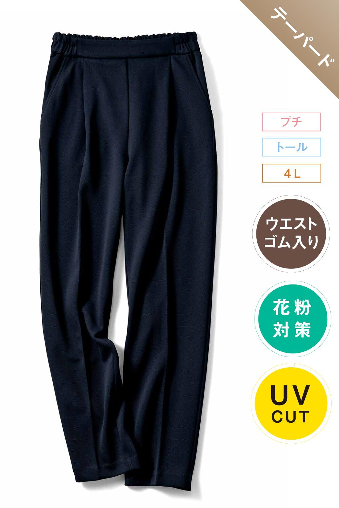 IEDIT|花粉リリース UVカット 純紺 バレエフィット （R） パンツ〈ダークネイビー〉のコーディネート