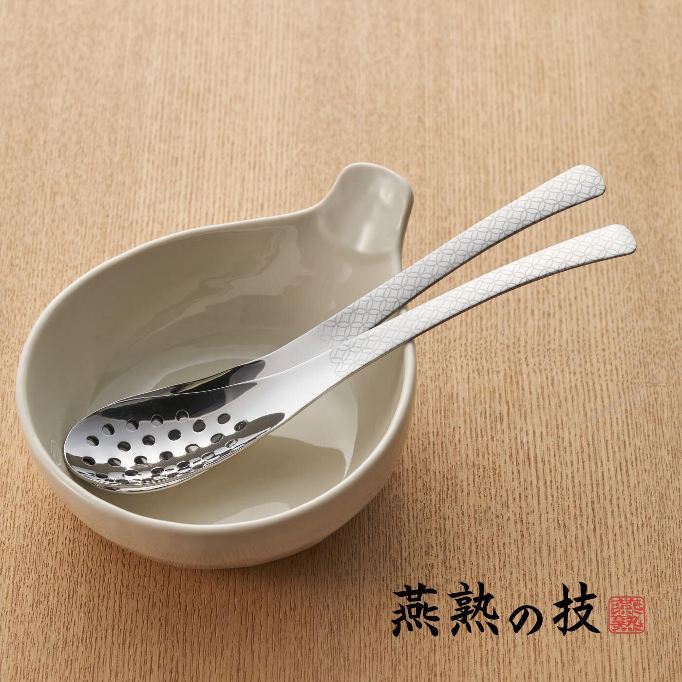 FELISSIMO PARTNERS | 燕熟の技　食を心地よく味わうレンゲセット