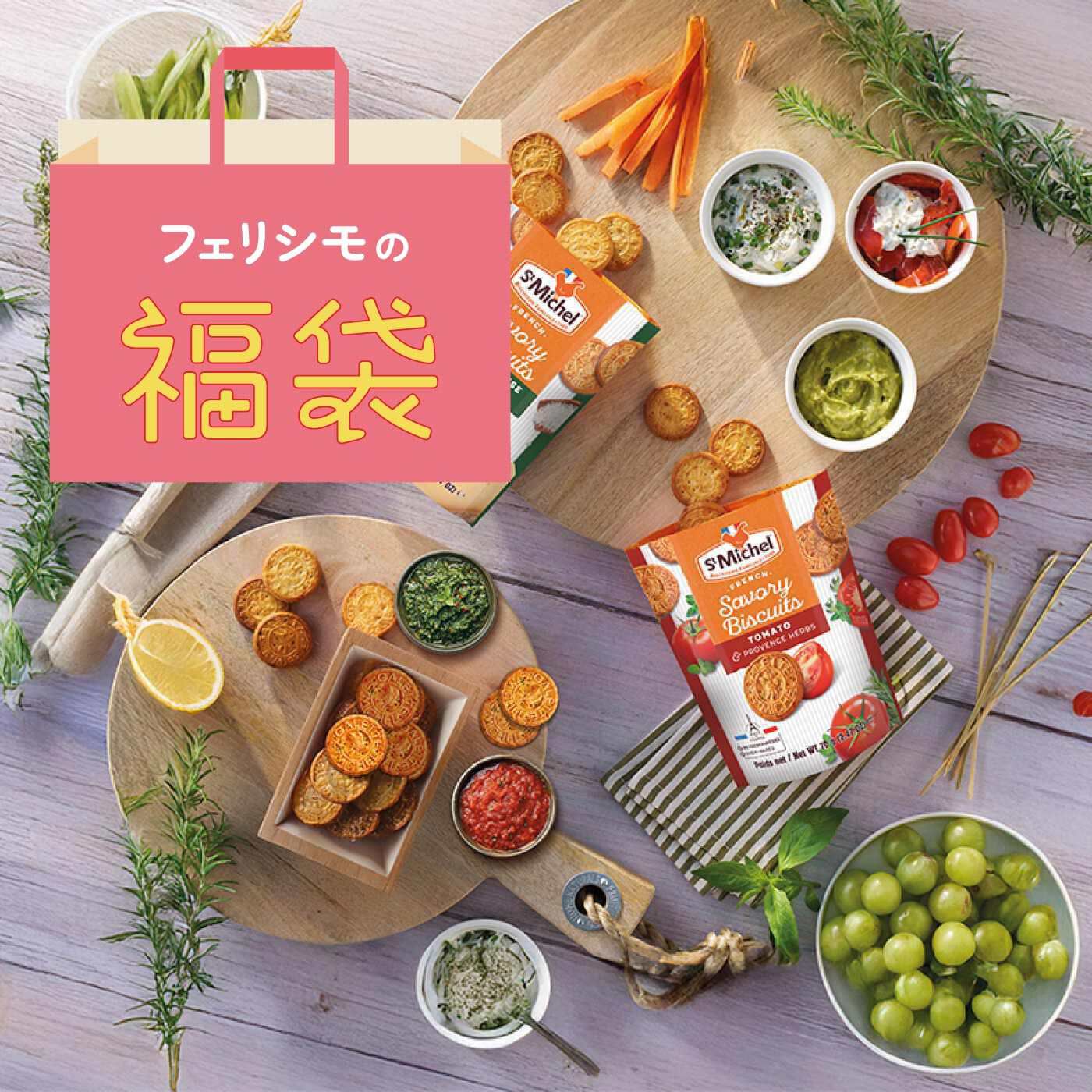 FELISSIMO PARTNERS | サンミッシェル　フランスおつまみビスケット４袋