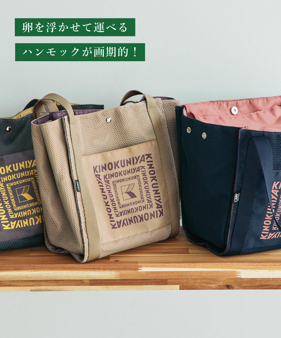 L'AMIPLUS | 紀ノ国屋&times;ラミプリュス ハンモックポケットで浮かせて運べる 自立メッシュ重ねトートバッグ