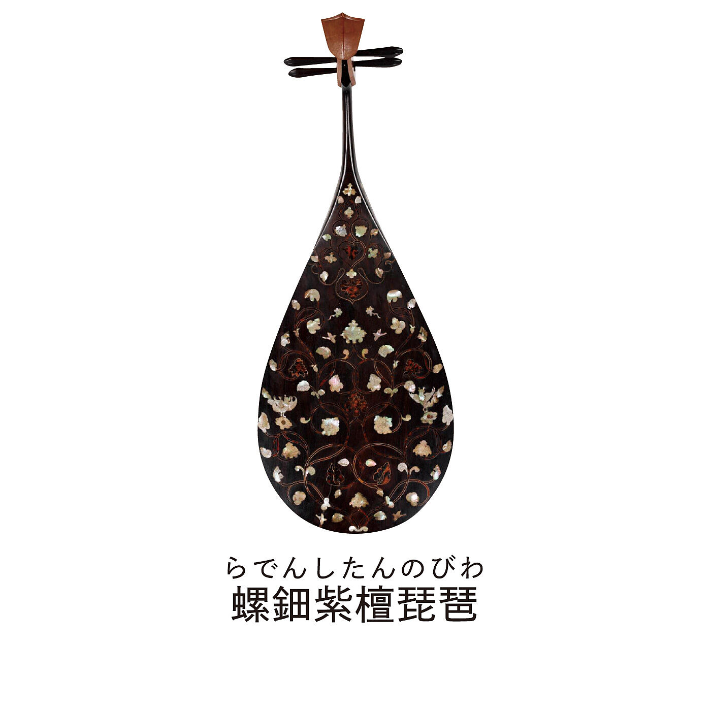 ミュージアム部|正倉院展&times;ミュージアム部　正倉院宝物の悠久の輝きを身にまとう 宝物イメージクリップアクセサリーの会|古代ペルシアに起源をもつもつ四絃琵琶は、中国 ・日本でもひろく愛された楽器である。背面に螺鈿・玳瑁の装飾がある。