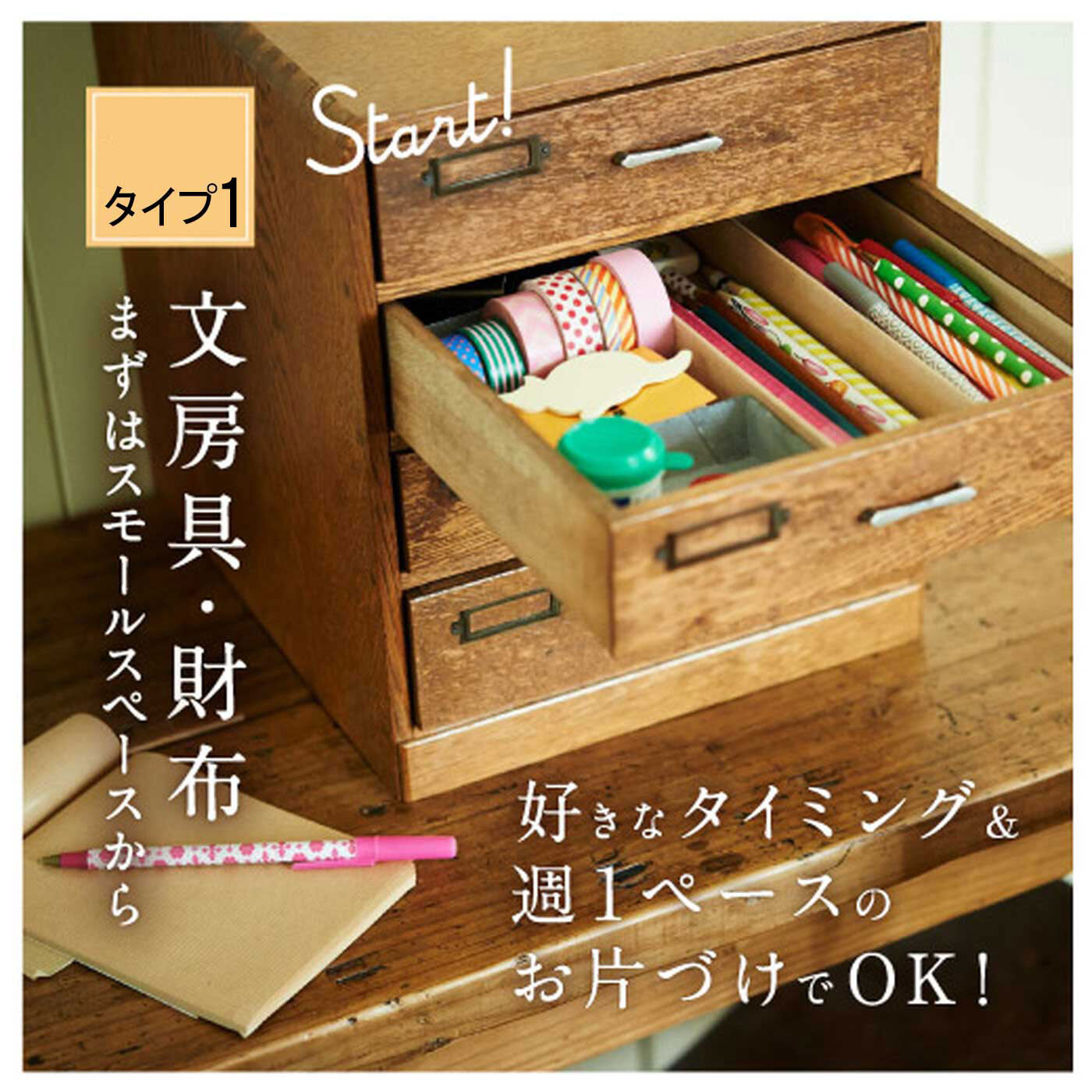 ミニツク|【タイプが選べる】スモールステップだから身につく　お片づけワークプログラム