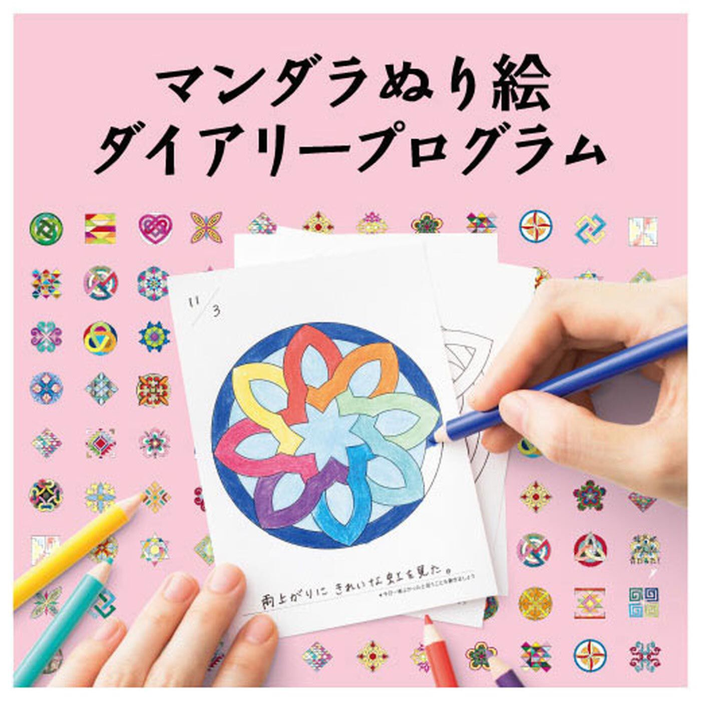 ミニツク | マンダラぬり絵ダイアリー