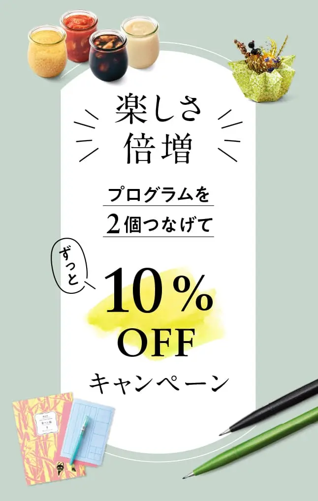 プログラムを2個つなげて10％OFF