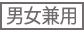 男女兼用