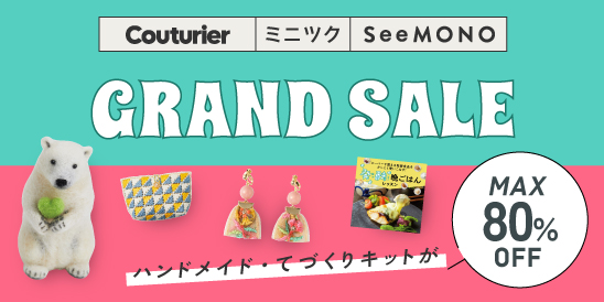 グランドセール