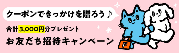 お友だち招待