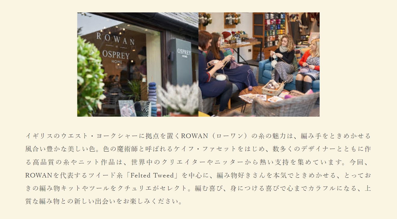ROWANの糸の魅力