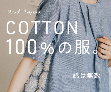 コットン100％の服