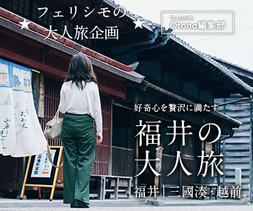 フェリシモ大人旅 福井の大人旅