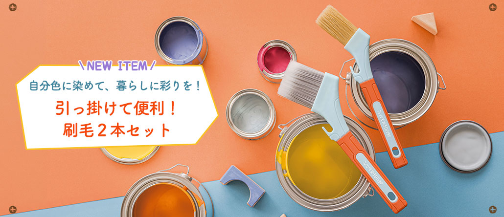 引っ掛けて便利！刷毛２本セット