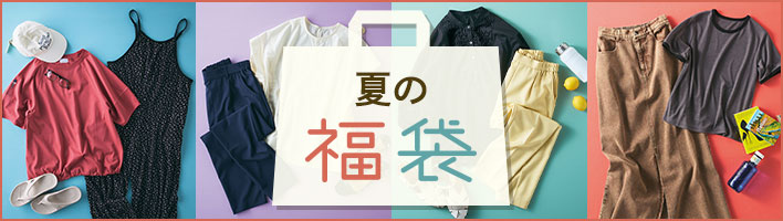 夏の福袋