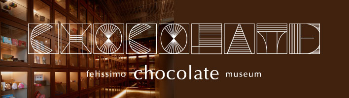 フェリシモチョコレートミュージアム