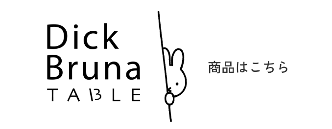 Dick Bruna TABLE 商品はこちら