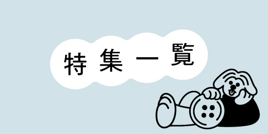 特集一覧
