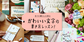 かわいい文字の書き方レッスン