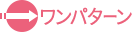 ワンパターン ワンパターン