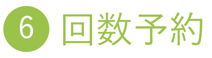 回数予約 回数予約