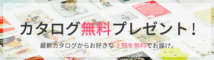 カタログ無料