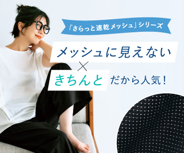 速乾メッシュシリーズ