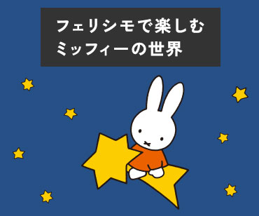 フェリシモで楽しむミッフィーの世界