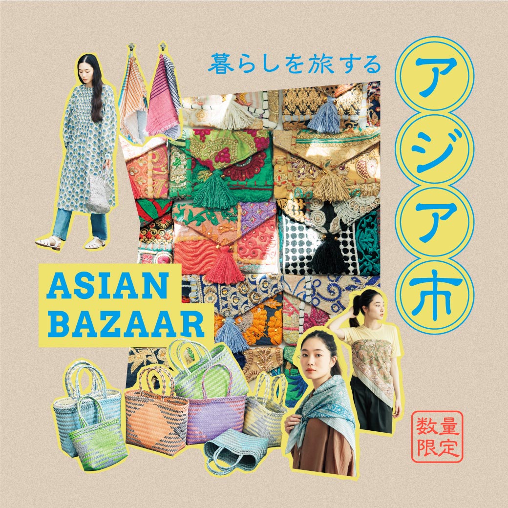 暮らしを旅するアジア市