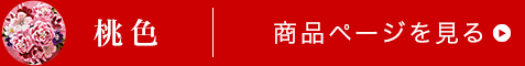 桃色商品ページはこちら