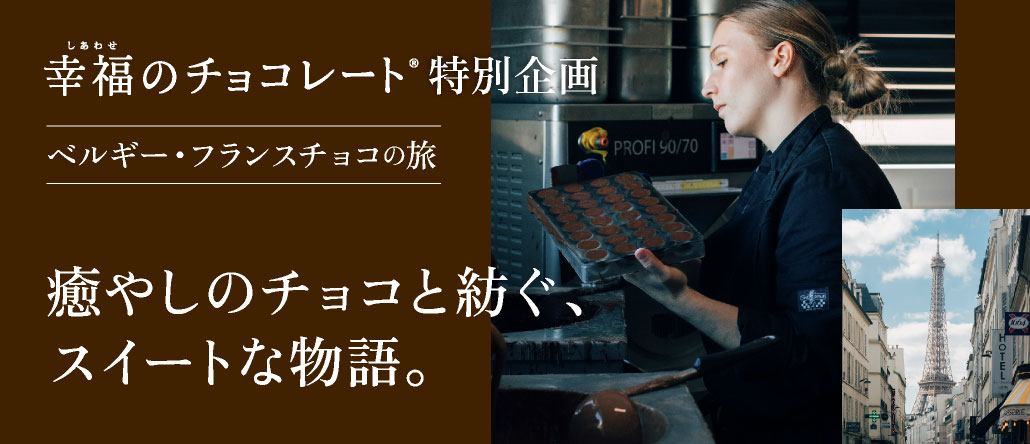 ベルギー・フランス チョコの旅