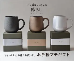 ていねいさんの暮らし