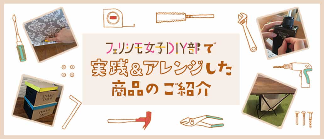 DIY部のやってみた！特集
