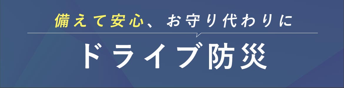 「もしも」の時