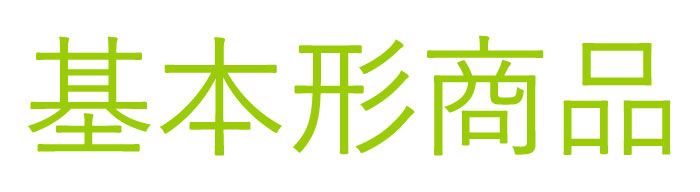 基本形 基本形