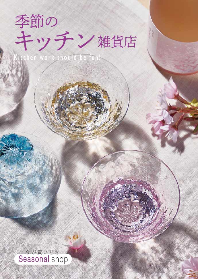 季節のキッチン雑貨