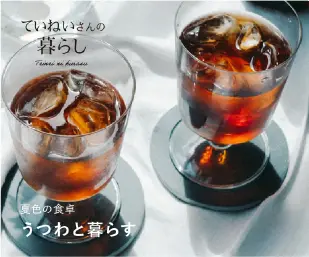 ていねいさんの暮らし