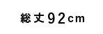総丈92cm