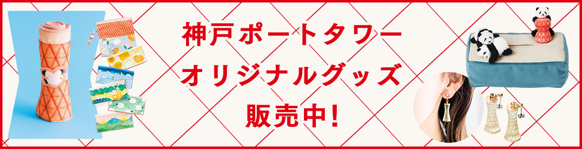 神戸ポートタワー オリジナルグッズ販売中!