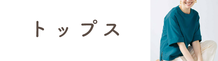 トップス