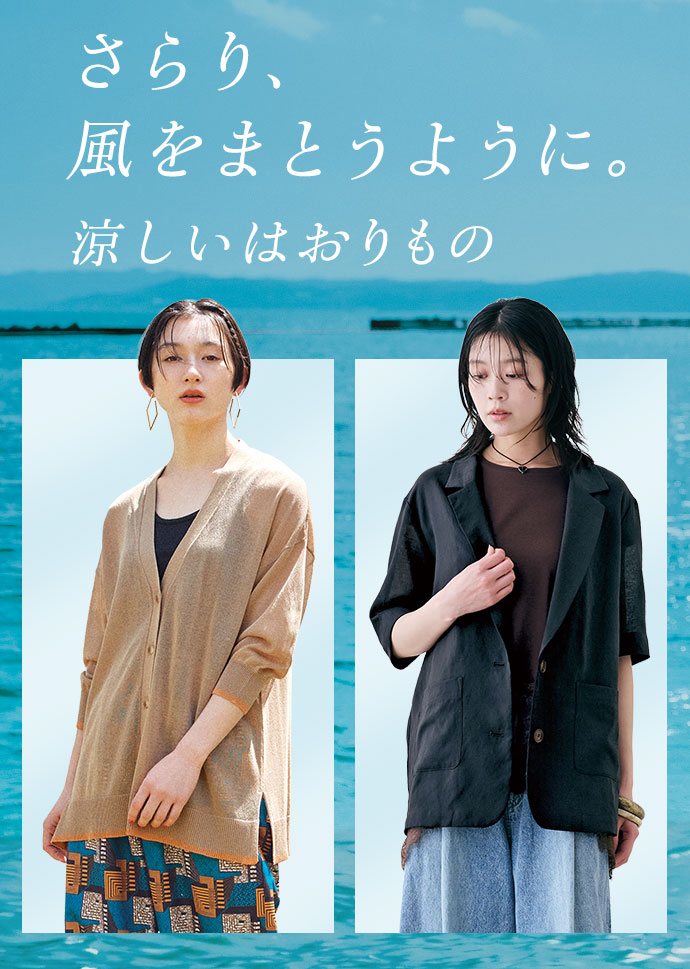 夏のはおりもの