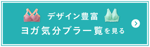 ヨガ気分ブラ一覧を見る