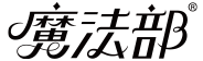 魔法部