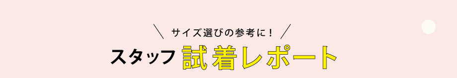 サイズ選びの参考に!スタッフ試着レポート