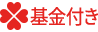 基金付き 基金付き