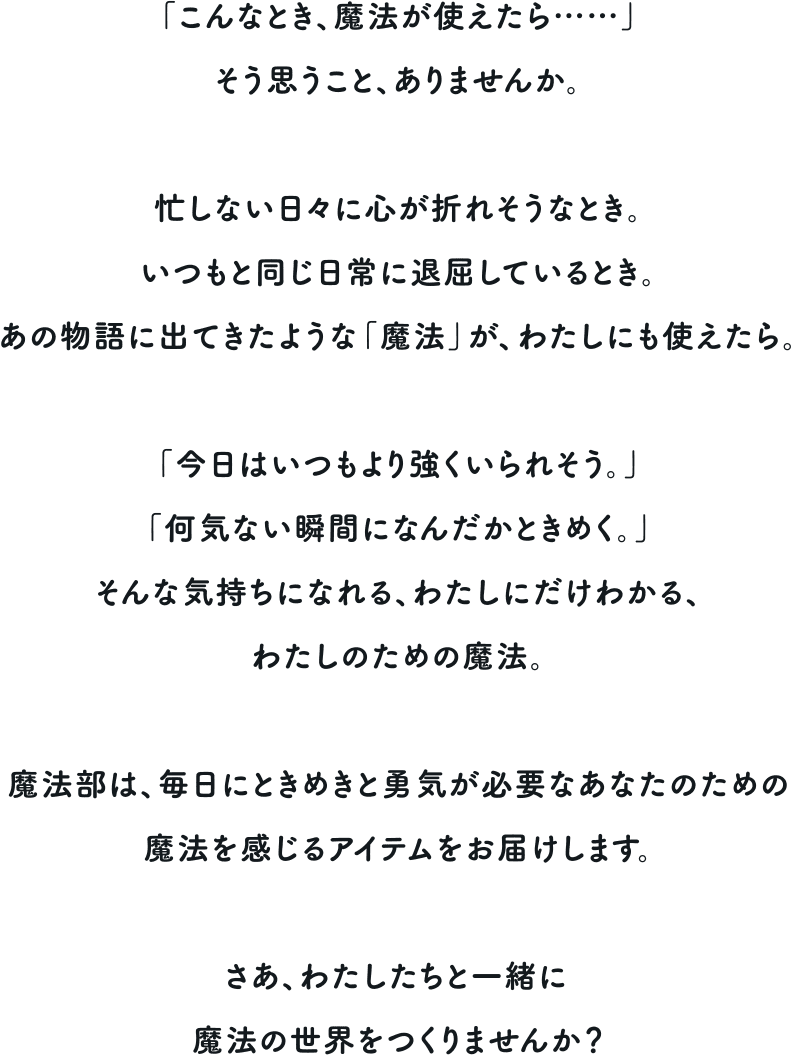 「こんなとき、魔法が使えたら……そう思うこと、ありませんか。」