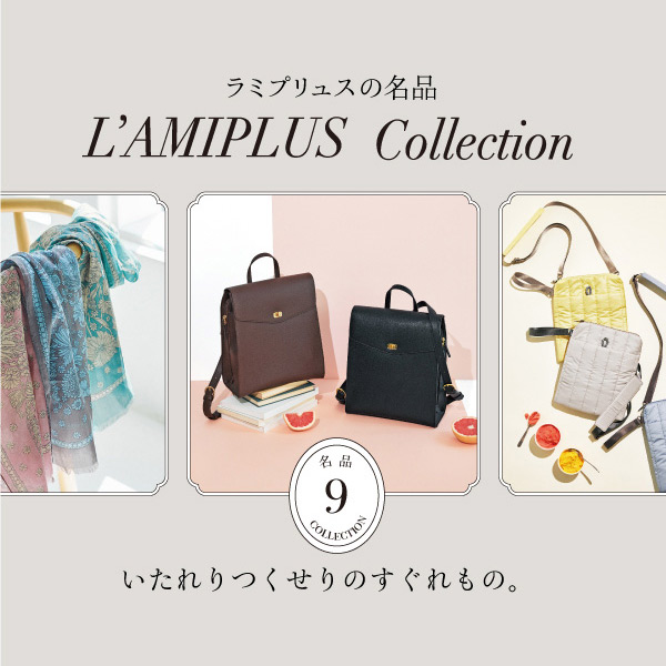 ラミプリュスの名品
