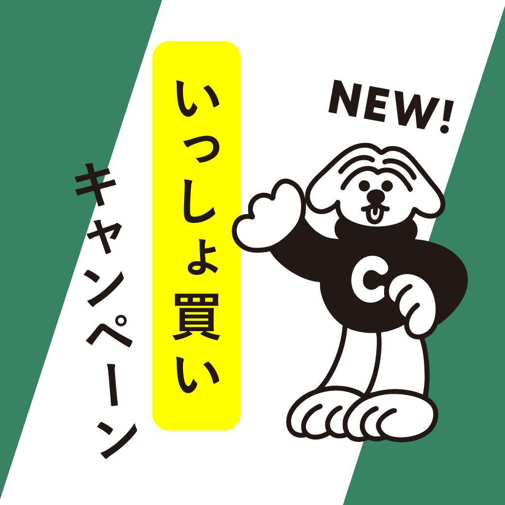 いっしょ買いキャンペーン
