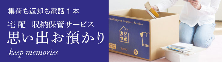 思い出保管サービス