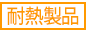 耐熱製品 耐熱製品